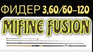 Фидер от MIFINE