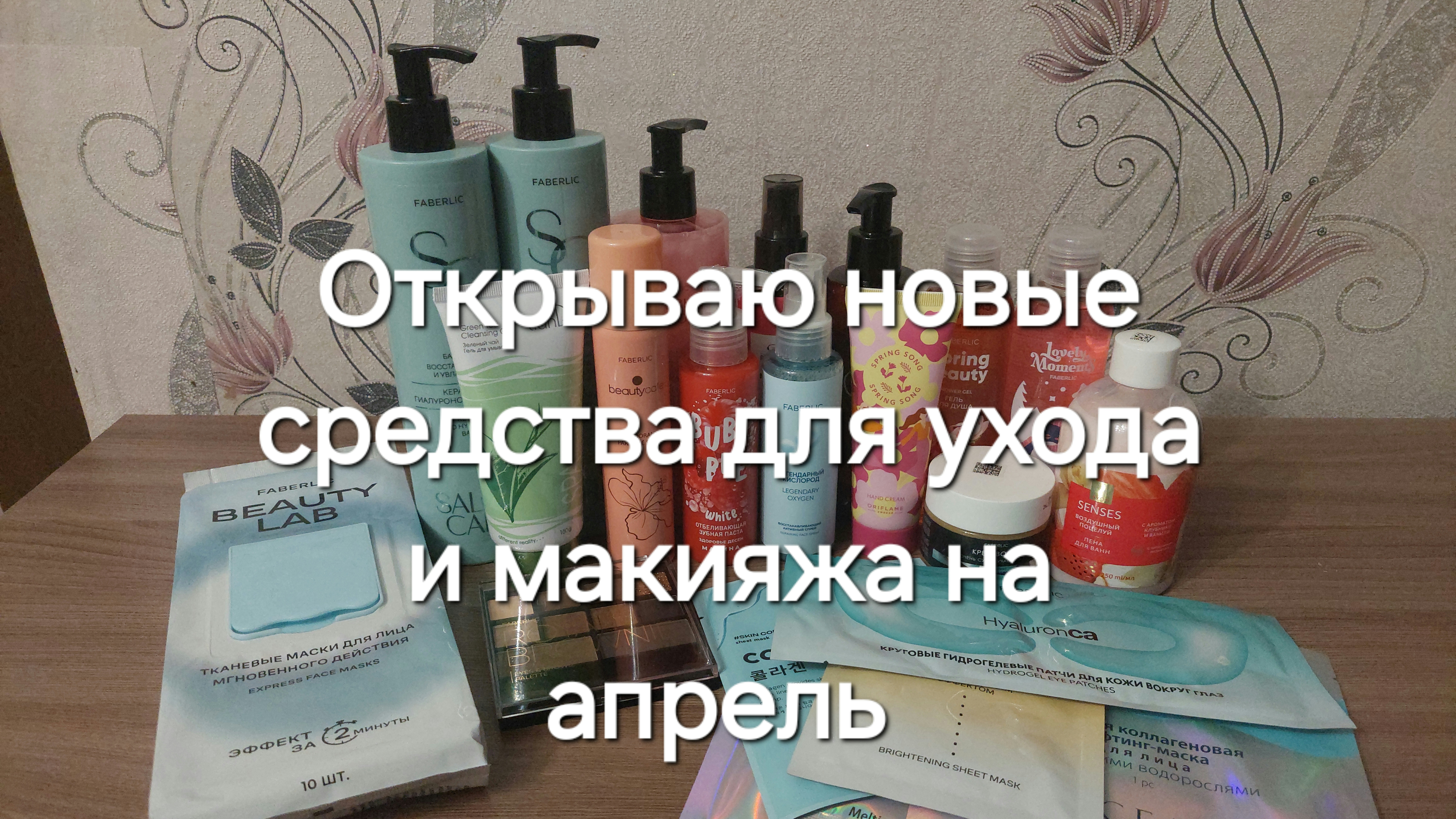 Открываю новые средства для ухода и макияжа на апрель месяц