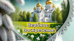 Вербное Воскресенье! Красивое Поздравление с Вербным Воскресеньем! Музыкальная Открытка!