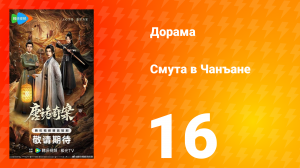 Смута в Чанъане 16 серия