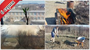 Сильный пожар 🔥. Пересадила цветы. Работаем на даче. 6 серия