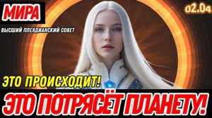 ЭТО ПОТРЯСЁТ ПЛАНЕТУ! | СРОЧНОЕ ПОСЛАНИЕ ОТ МИРЫ ИЗ ВЫСШЕГО ПЛЕЯДИАНСКОГО СОВЕТА
