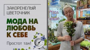 Мода на любовь к себе, желание порадовать и поднять настроение без повода. Просто так! Дарите эмоции