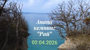 Анапа 02.04.2026 кемпинг "Рай"