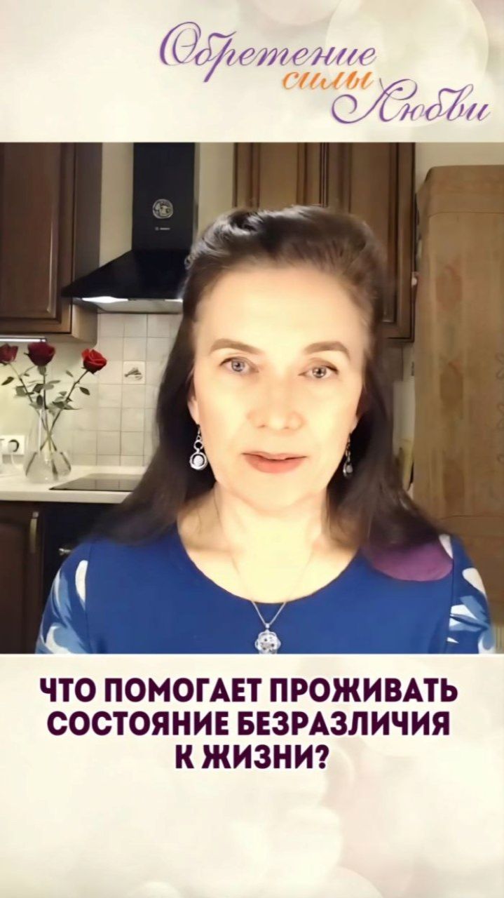 Что помогает проживать состояние безразличия к жизни?