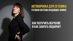 АВТОВОРОНКА  для сетевика 3 УРОК
