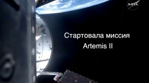 Астронавты NASA отправились к Луне впервые за более чем 50 лет [новости космоса]