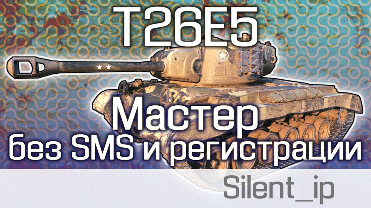 World of Tanks: T26E5-Мастер без SMS и регистрации