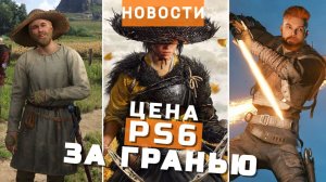PlayStation 6, Star Wars Jedi 3, Kingdom Come: Deliverance 2, Hollow Knight | НОВОСТИ ИГР