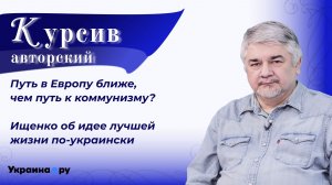 Гегемония США и «европейский рай» для Украины: Ищенко объяснил, как идеи работают против государств