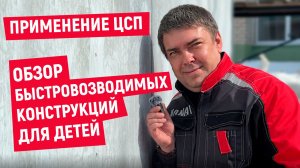 ПРИМЕНЕНИЕ ЦСП: обзор быстровозводимых конструкций для детей