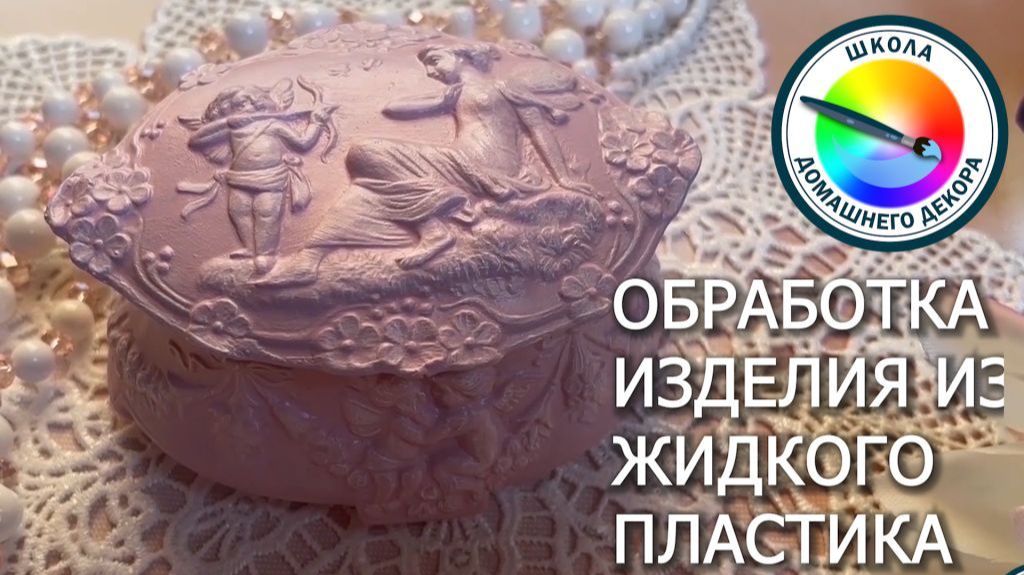 ОБРАБОТКА ОТЛИВОК ИЗ ЖИДКОГО ПЛАСТИКА