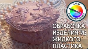 ОБРАБОТКА ОТЛИВОК ИЗ ЖИДКОГО ПЛАСТИКА