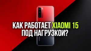 Смартфон Xiaomi 15: тест производительности в играх и приложениях 2026