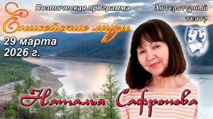 "Енисейские музы-3". Наталья Сафронова.
