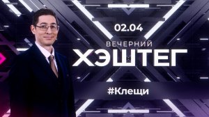 "Вечерний хэштег": Клещи. Аутизм. Помощь детям.