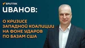Иванов: о кризисе западной коалиции на фоне ударов по базам США