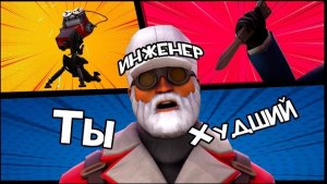 КАК СТАТЬ ПЛОХИМ ИНЖЕНЕРОМ В TF2 [ГАЙД]