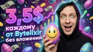 Как заработать 3,5$ без вложений на Bytelixir. Вывел с сайта для заработка более 1000$
