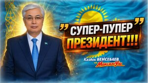 «Что "ВЫБРАЛ" Казахстан?» ❌ Шокирующий расклад, как Токаев меняет власть в стране | Казбек БЕЙСЕБАЕВ