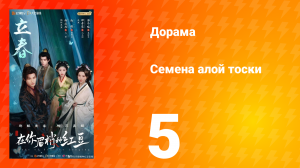 Семена алой тоски 5 серия