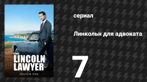 Линкольн для адвоката 1 сезон 7 серия «Лемминг номер семь» (сериал, 2022-2023)