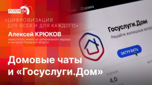 «Цифровизация для всех и для каждого»: Домовые чаты и «Госуслуги.Дом»