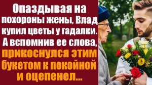 Истории из жизни. Слушать истории. Опаздывая на похороны жены, Влад купил цветы у гадалки.