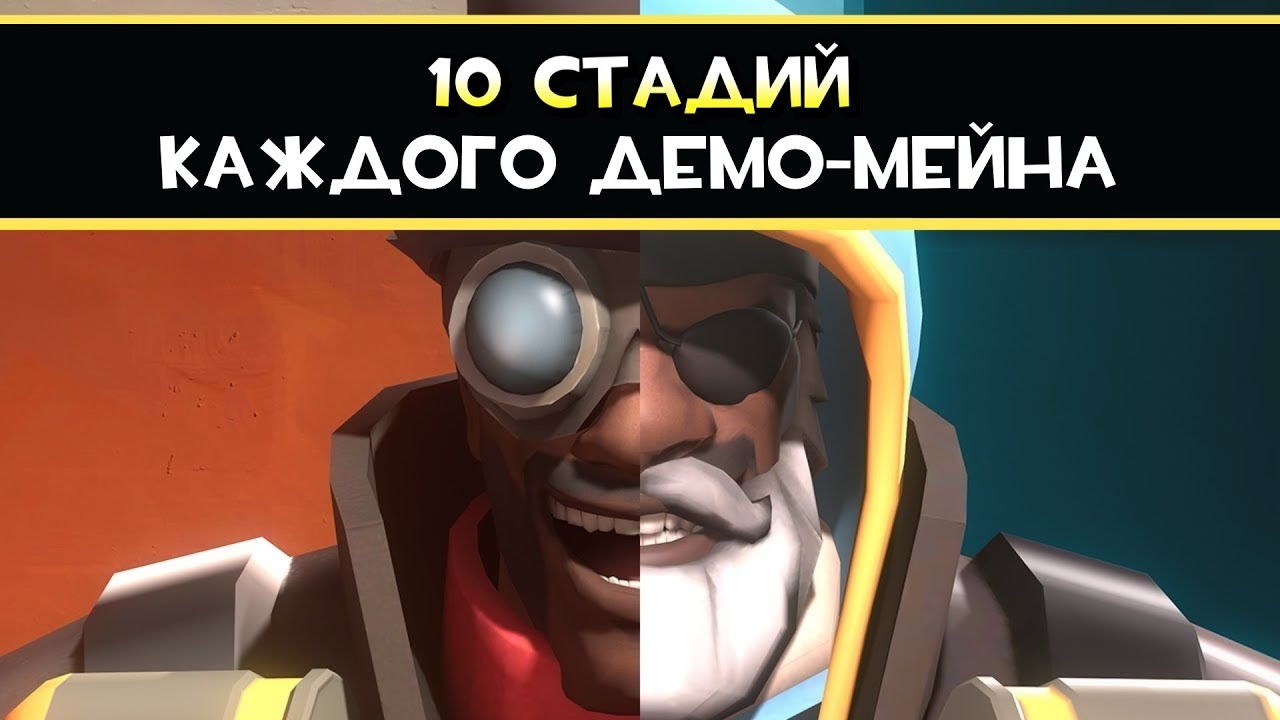 10 Стадий КАЖДОГО Демомен-Мейна | Team Fortress 2