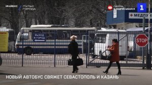 Новый автобус свяжет Севастополь и Казань