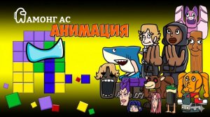 Амонгусы ПРОТИВ Блок Бласт НО 67 и 61 Мем, 99 Ночей в Лесу и Руми