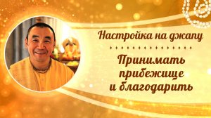 2026.03.24 - Настройка на джапу. Принимать прибежище и благодарить Кришну. Е. С. Даяван Свами