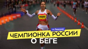 Бег: секреты эффективных тренировок от рекордсменки России Лилии Мендаевой