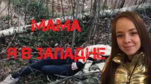 Юлия Розова: "Мама я в западне..." Следы пыток