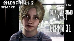 Silent Hill 2 Remake серия 31