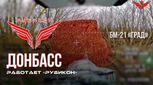 Донбасс. Центр «Рубикон» уничтожены цели: транспорт, системы связи и БпЛА ВСУ