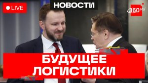 Лихачев и Орешкин на Транспортном форуме. Санкт-Петербург. Трансляция