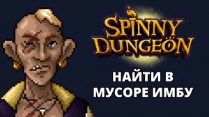 МУСОРЩИК И ТЕНЬ - Spinny Dungeon #3
