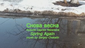 Снова весна. Сергей Чекалин. Spring Again. Sergey Chekalin.
