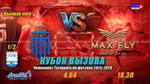 18:30 Олимпия - Макс Флай (1/2 финала КВ высшей лиги)