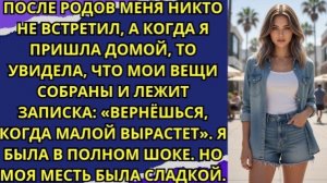 После родов меня никто не встретил, а когда я пришла домой, то увидела, что мои вещи собраны!