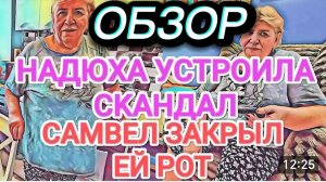 САМВЕЛ АДАМЯН, ОБЗОР ОТ ОЛЬГИ, НАДЮХА УСТРОИЛА СКАНДАЛ, НАЗВАЛИ ВОРОВКОЙ..