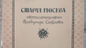 Старая Москва. Автолитографии Владимира Соколова