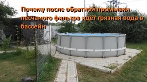 КАРКАСНЫЙ БАССЕЙН Почему после обратной промывки песчаного фильтра идёт грязная вода в бассейн