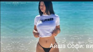 Айша Софи: