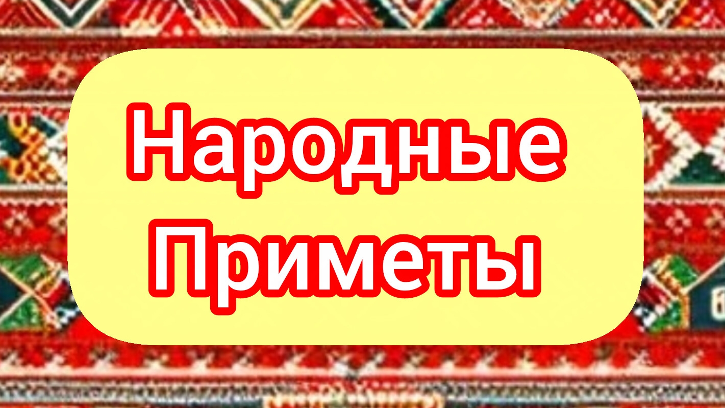 Народные Приметы на сегодня 2️⃣ Апреля 2️⃣0️⃣2️⃣6️⃣🔮#приметы #народныеприметы #приметыисуеверия