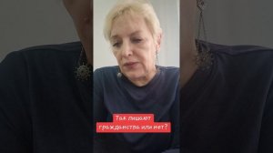 Так лишают гражданства или нет?