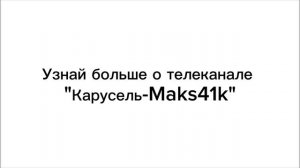 Узнай больше о телеканале "Карусель-Maks41k"