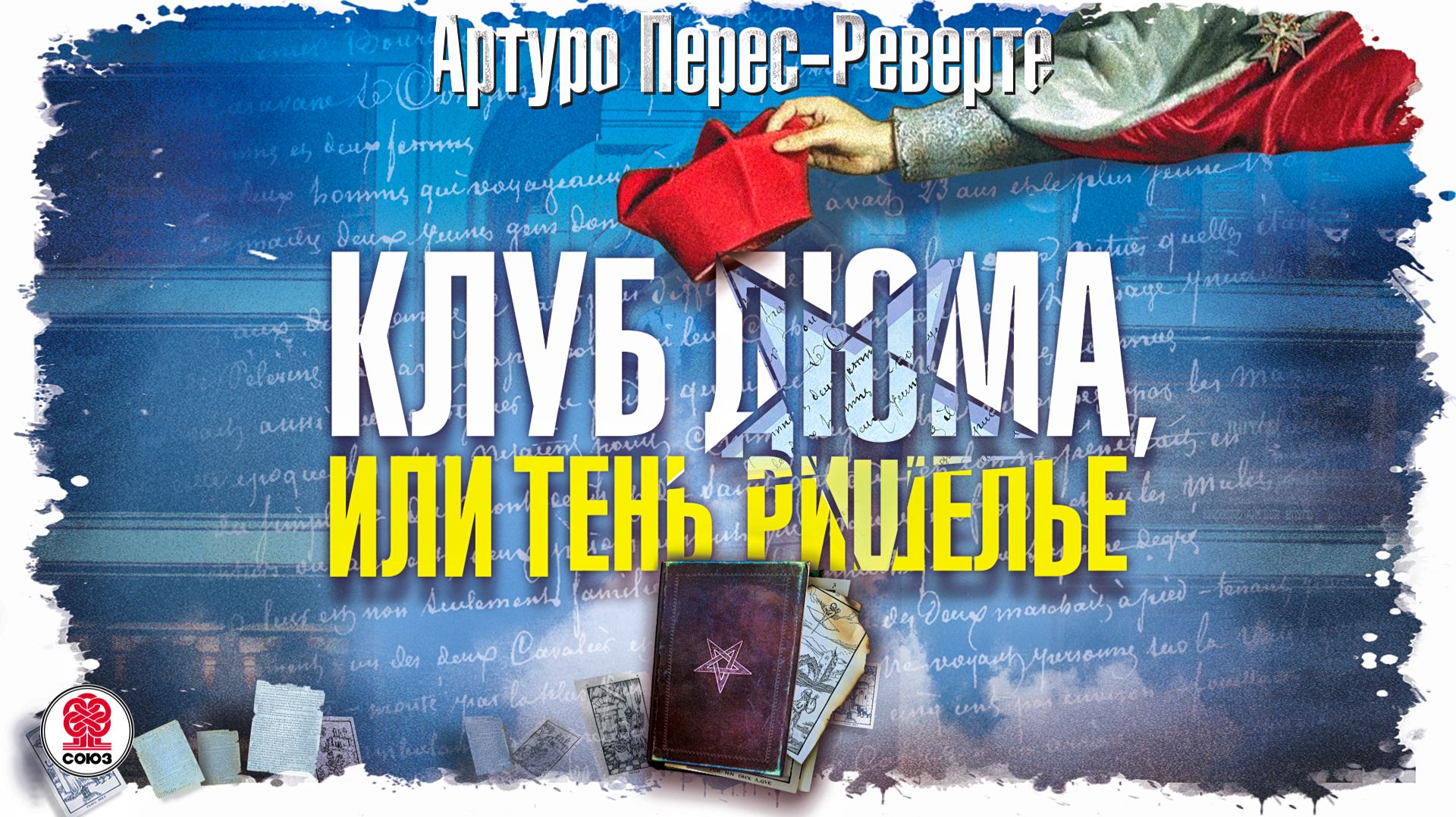 АРТУРО ПЕРЕС-РЕВЕРТЕ «КЛУБ ДЮМА, ИЛИ ТЕНЬ РИШЕЛЬЕ». Аудиокнига. Читает Александр Клюквин