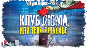 АРТУРО ПЕРЕС-РЕВЕРТЕ «КЛУБ ДЮМА, ИЛИ ТЕНЬ РИШЕЛЬЕ». Аудиокнига. Читает Александр Клюквин
